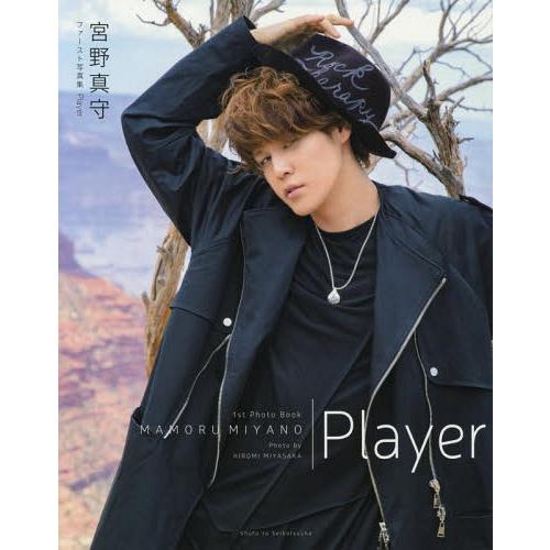 [本/雑誌]/宮野真守 ファースト写真集 Player/宮野真守/著 HIROMIMIYASAKA/〔撮影〕(単行本・ムック) | 