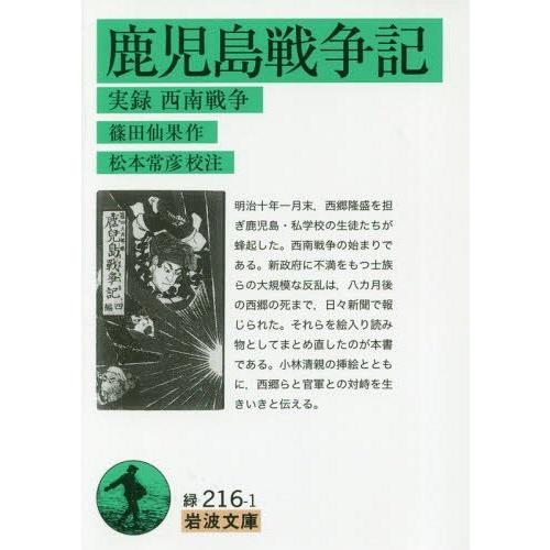 [本/雑誌]/鹿児島戦争記 実録西南戦争 (岩波文庫)/篠田仙果/作 松本常彦/校注｜neowing