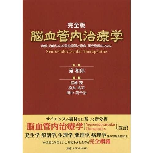 超歓迎 本 雑誌 脳血管内治療学 完全版 病態 治療法の本質的理解と臨床 研究発展のために 滝和郎 監修 宮地茂 編集 松丸祐司 編集 田中美千裕 編集 超美品 Kuljic Com