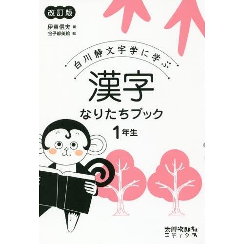 [本/雑誌]/白川静文字学に学ぶ漢字なりたちブック 1年生/伊東信夫/著 金子都美絵/絵｜neowing