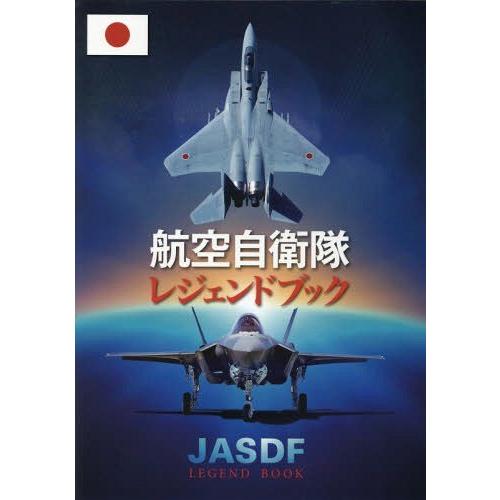 送料無料】[本/雑誌]/航空自衛隊レジェンドブック/産経新聞出版 : ネオ