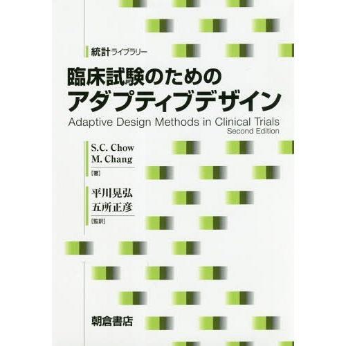 【送料無料】[本/雑誌]/臨床試験のためのアダプティブデザイン / 原タイトル:Adaptive Design Methods in Clinical Trial｜neowing