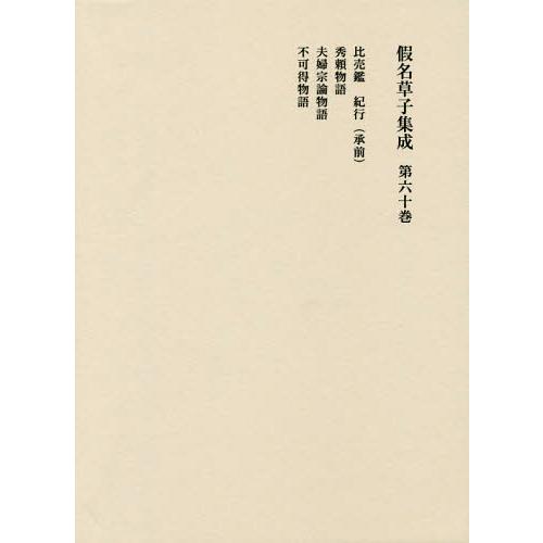【送料無料】[本/雑誌]/仮名草子集成 第60巻/東京堂出版