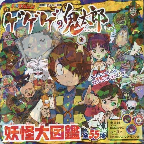 レア　蘇るゲゲゲの鬼太郎　80’s アニメ完全設定資料集　妖怪大図鑑 おい!鬼太郎-甦るゲゲゲの鬼太郎80's−アニメ完全設定資料集