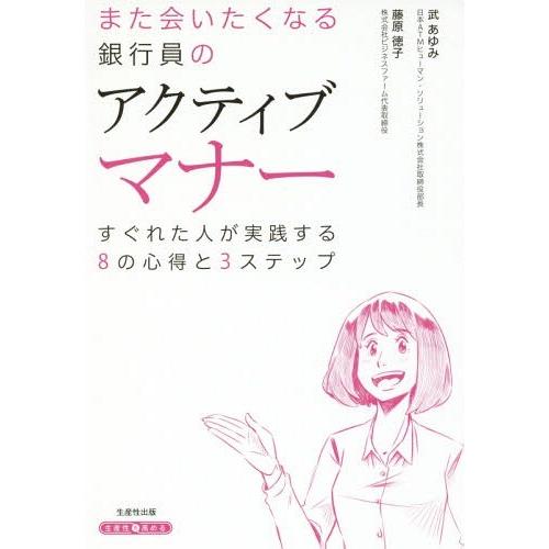 [本/雑誌]/また会いたくなる銀行員のアクティブマナ武あゆみ/著 藤原徳子/著｜neowing