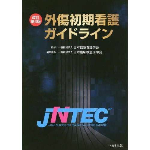送料無料】[本/雑誌]/外傷初期看護ガイドライン JNTEC [改訂第4
