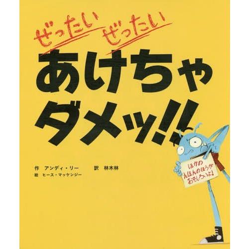 [本/雑誌]/ぜったいぜったいあけちゃダメッ!!/A.リ作 林木林/訳｜neowing