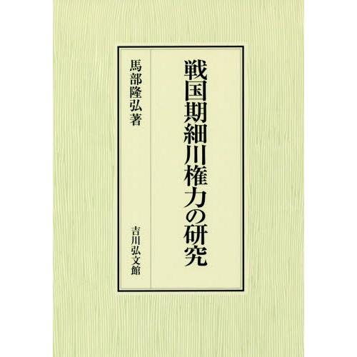 【送料無料】[本/雑誌]/戦国期細川権力の研究/馬部隆弘/著｜neowing