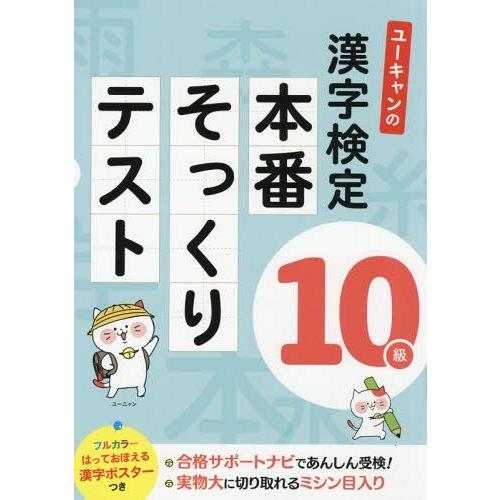 [本/雑誌]/ユーキャンの漢字検定10級本番そっくりテスト/ユーキャン漢字検定試験研究会/編 | 