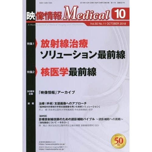 【送料無料】[本/雑誌]/映像情報メディカル 2018.10/産業開発機構株式会社映像情報メディカル編集部｜neowing