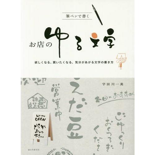 書籍とのゆうメール同梱不可 本 雑誌 筆ペンで書くお店のゆる文字 欲しくなる 買いたくなる 気分があがる文字の書き方 宇田川一美 著 Neobk ネオウィングyahoo 店 通販 Yahoo ショッピング