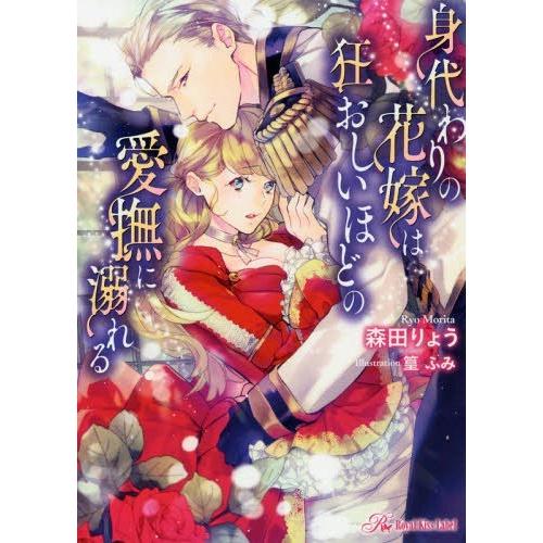 [本/雑誌]/身代わりの花嫁は狂おしいほどの愛撫に溺れる (ロイヤルキス文庫)/森田りょ著(文庫)｜neowing