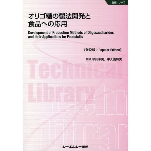 【送料無料】[本/雑誌]/オリゴ糖の製法開発と食品への応用 普及版 (食品シリーズ)/早川幸男/監修 中久喜輝 | 