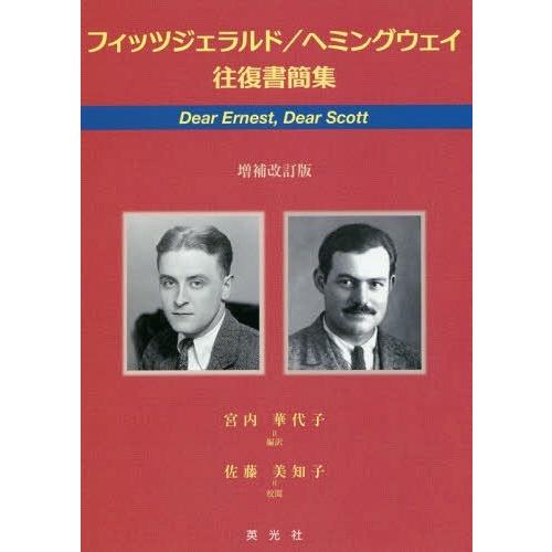 書籍のメール便同梱は2冊まで 送料無料選択可 本 雑誌 フィッツジェラルド ヘミングウェイ往復書簡集 Dear Ernest Dear Sc Neobk ネオウィング Yahoo 店 通販 Yahoo ショッピング