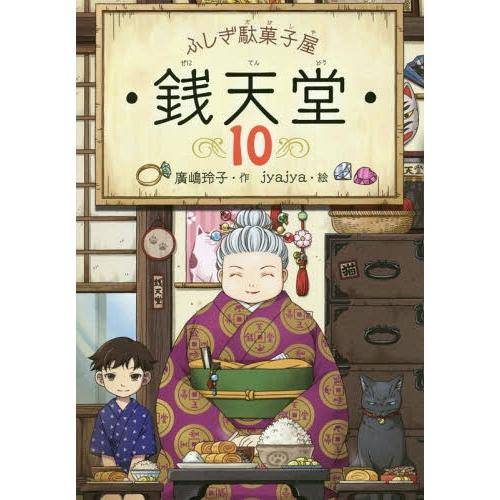 [本/雑誌]/ふしぎ駄菓子屋 銭天堂 10/廣嶋玲子/作 jyajya/絵｜neowing