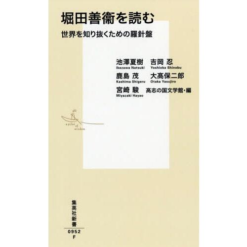 [本/雑誌]/堀田善衞を読む 世界を知り抜くための羅針盤 (集英社新書)/池澤夏樹/著 吉岡忍/著 鹿島茂/著 大高 | 