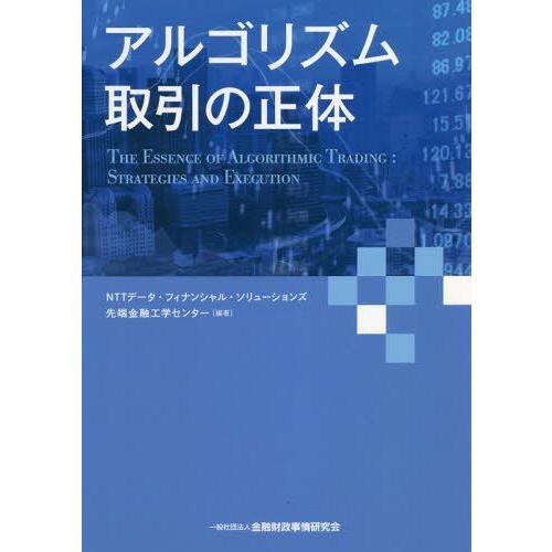 【送料無料】[本/雑誌]/アルゴリズム取引の正体/NTTデータ・フィナンシャル・ソリューションズ先端金融工学セ｜neowing