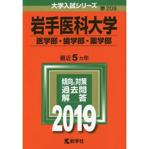 本 雑誌 岩手医科大学 医学部 歯学部 薬学部 19年版 大学入試シリーズ 教学社 Www Arilab Com Tr Index Php