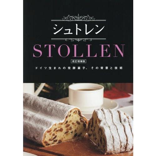 【送料無料】[本/雑誌]/シュトレン ドイツ生まれの発酵菓子、その背景と技術/シュトレン編集委員会/編｜neowing