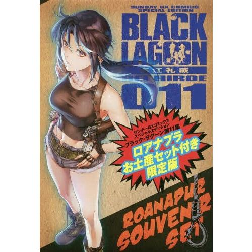 【送料無料】[本/雑誌]/BLACK LAGOON (ブラック・ラグーン) 11 【特装版】 ロアナプラお土産｜neowing