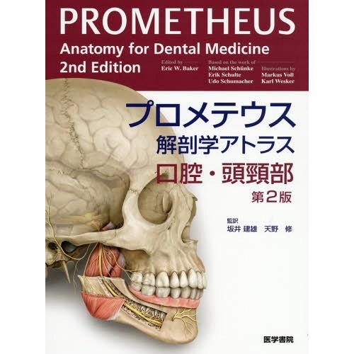 [本/雑誌]/プロメテウス解剖学アトラス 口腔・頭頸部 第2版 (原タイトル:PROMETHEUS Anatomy for Dental Medici
