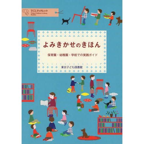 ランキングtop10 書籍のゆうメール同梱は2冊まで 本 雑誌 よみきかせのきほん 保育園 幼稚園 学校での実践ガイド Tclブックレット 東京子ども図書館 編 限定特価