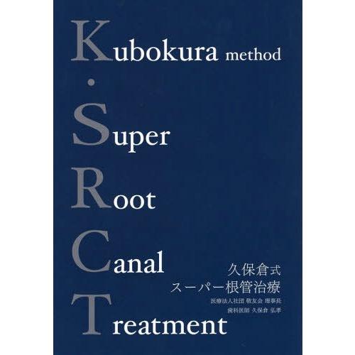 【送料無料】[本/雑誌]/K.SRCT 久保倉式スーパー根管治療/久保倉弘孝/著
