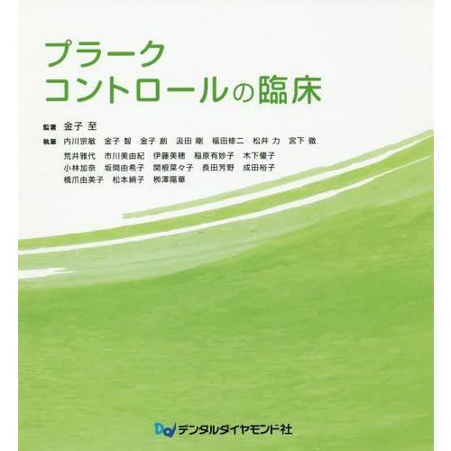 交換無料 本 雑誌 プラークコントロールの臨床 金子至 監著 内川宗敏 ほか 執筆 珍しい Turningheadskennel Com