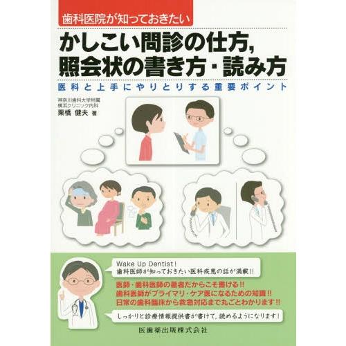 本 雑誌 かしこい問診の仕方 照会状の書き方 読み 歯科医院が知っておきたい 栗橋健夫 著 Neobk ネオウィング Yahoo 店 通販 Yahoo ショッピング