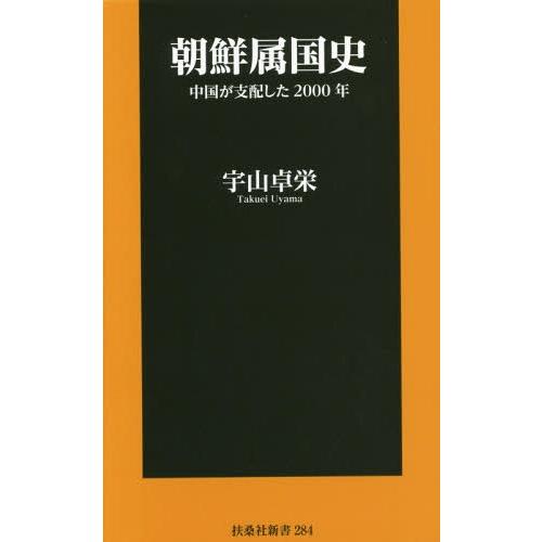 [本/雑誌]/朝鮮属国史 中国が支配した2000年 (扶桑社新書)/宇山卓栄/著｜neowing