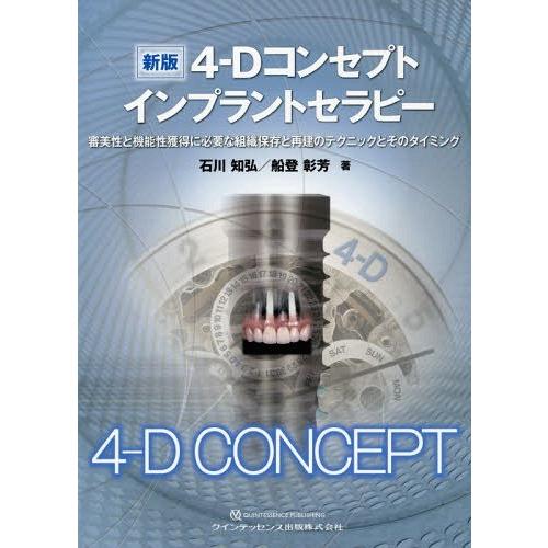 【送料無料】[本/雑誌]/4-Dコンセプトインプラントセラピー 審美性と機能性獲得に必要な組織保存と再建のテクニックとそのタイミング/石川知弘/著 船登彰芳/著