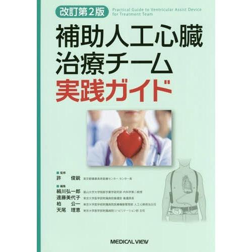 [本/雑誌]/補助人工心臓治療チーム実践ガイド/許俊鋭/監修 絹川弘一郎/編集 遠藤美代子/編集 柏公一/編集 天尾理恵/編集