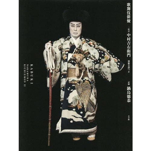 配送員設置送料無料 本 雑誌 ゆうメール利用 歌舞伎俳優二代目中村吉右衛門 中村吉右衛門 著 鍋島徳恭 著 最安 Www Thedailyspud Com