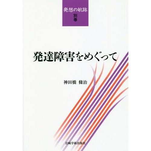 【送料無料】[本/雑誌]/発達障害をめぐって 発想の航跡 別巻/神田橋條治/著｜neowing