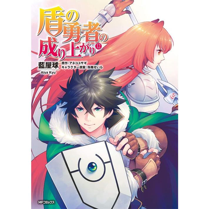 本 雑誌 盾の勇者の成り上がり 12 Mfコミックス フラッパーシリーズ 藍屋球 著 アネコユサギ 原作 弥南せいら キャラクター原案 コミッ Neobk ネオウィング Yahoo 店 通販 Yahoo ショッピング