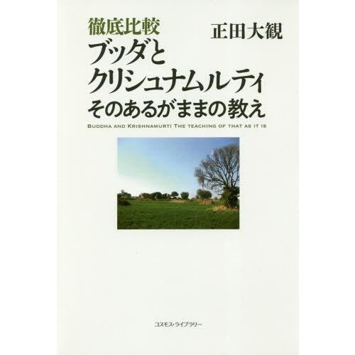 [本/雑誌]/徹底比較ブッダとクリシュナムルティ そのあるがままの教え/正田大観/〔著〕｜neowing