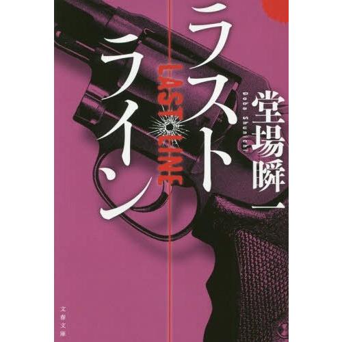 [本/雑誌]/ラストライン (文庫と    24- 14)/堂場瞬一/著｜neowing