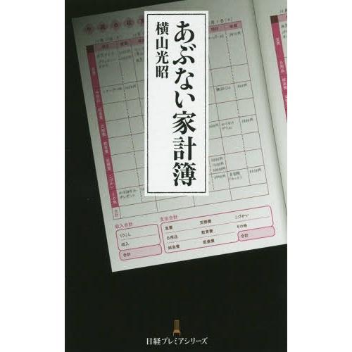 [本/雑誌]/あぶない家計簿 (日経プレミアシリーズ)/横山光昭/著｜neowing