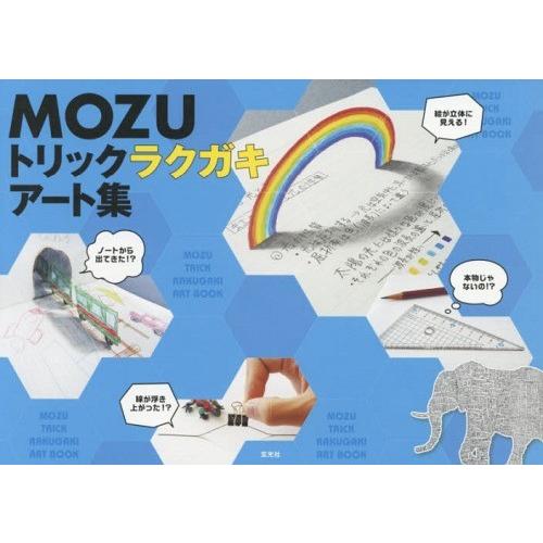 【送料無料】[本/雑誌]/MOZU トリックラクガキアート集/MOZU/〔著〕(単行本・ムック)｜neowing