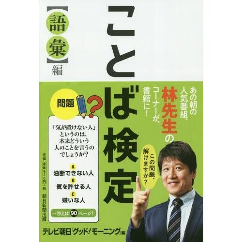 本 雑誌 ことば検定 語彙編 テレビ朝日 グッド モーニング 編 Neobk ネオウィング Yahoo 店 通販 Yahoo ショッピング