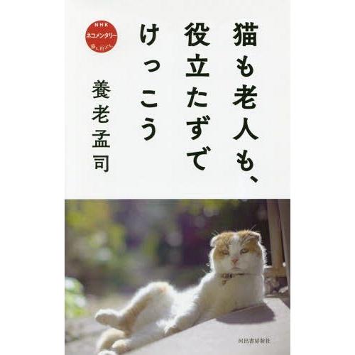 書籍のメール便同梱は2冊まで 本 雑誌 猫も老人も 役立たずでけっこう Nhkネコメンタリー猫も 杓子も 養老孟司 著 Neobk ネオウィング Yahoo 店 通販 Yahoo ショッピング