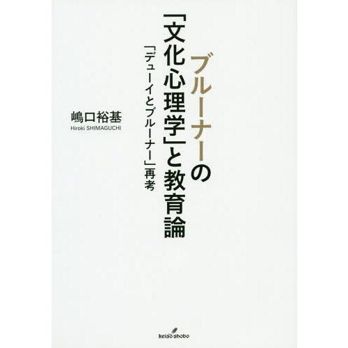 【送料無料】[本/雑誌]/ブルーナーの「文化心理学」と教育論 「デューイとブルーナー」再考/嶋口裕基/著