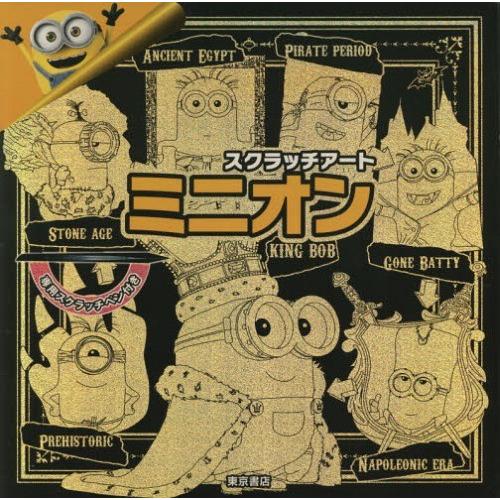 本 雑誌 スクラッチアート ミニオン 東京書店 Neobk ネオウィング Yahoo 店 通販 Yahoo ショッピング