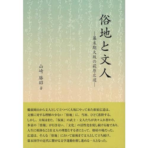 [本/雑誌]/俗地と文人 幕末期大坂の萩原広道/山崎勝昭/著｜neowing