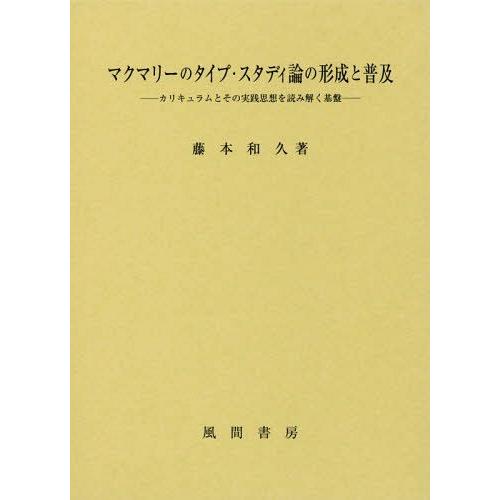 【貨物輸送無料】[本/定期刊行物]/マクマリーの手あい・スタディ論の決定づけると普/藤本和久/著 本、雑誌、コミック-教育学-教育一般
