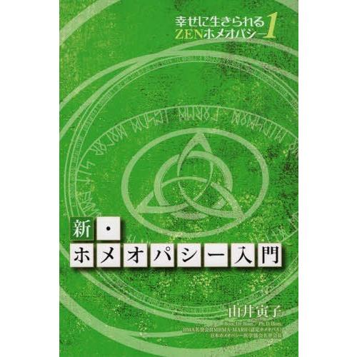 英語版】シミリマムの達成と維持／ホメオパシー／本