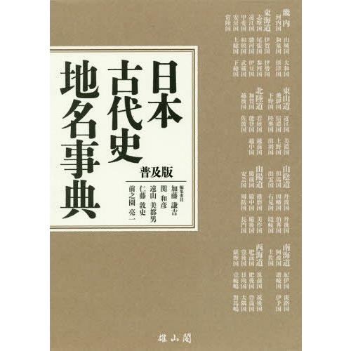 全日本送料無料 本 雑誌 日本古代史地名事典 普及版 加藤謙吉 編集委員 関和彦 編集委員 遠山美都男 編集委員 仁藤敦史 編集委員 前之園亮一 編集委員 新規購入 Aleefsurgical Com