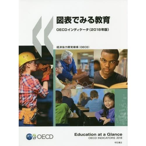 【送料無料】[本/雑誌]/図表でみる教育 OECDインディケータ 2018年版 / 原タイトル:Education at a Glance/経済協力開発機構/編著