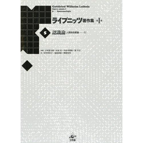 【貨物輸送無料】[本/定期刊行物]/ライプニッツ書きあらわす集 第1期5 新装版/ゴットフリート・ヴィルヘルム・ライプニッツ/著 下村寅太郎/締めくくる 山本信/締めくくる 中村幸四郎/締めくくる 歴史、心理、教育-本、雑誌、コミック-哲学、思想その他