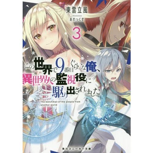 [本/雑誌]/この世界で9番目ぐらいな俺、異世界人の監視役に駆り出されました 3 (角川スニーカー文庫)/東雲立風/｜neowing